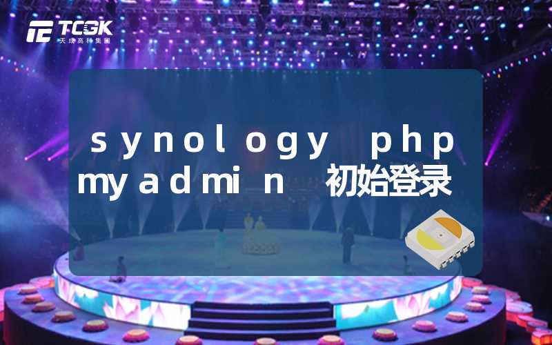 synology phpmyadmin 初始登录